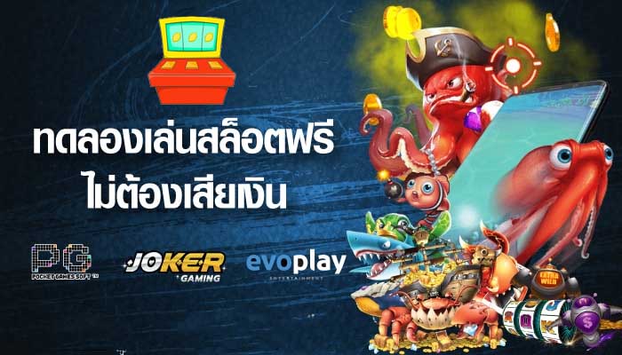 สล็อตเล่นฟรี