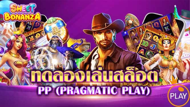 Play slot games ทดลองเล่นสล็อต pp with our website what will you get